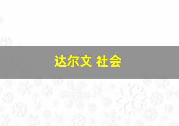 达尔文 社会